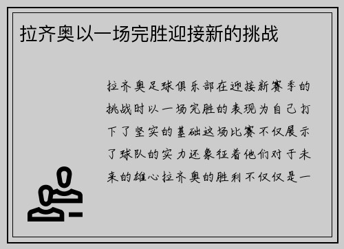 拉齐奥以一场完胜迎接新的挑战