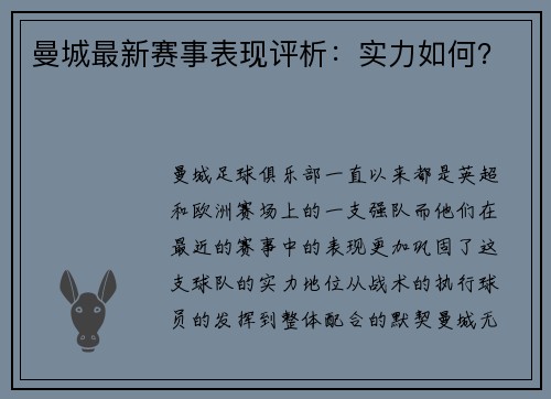 曼城最新赛事表现评析：实力如何？
