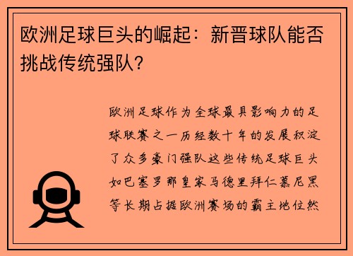 欧洲足球巨头的崛起：新晋球队能否挑战传统强队？