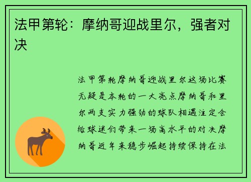 法甲第轮：摩纳哥迎战里尔，强者对决