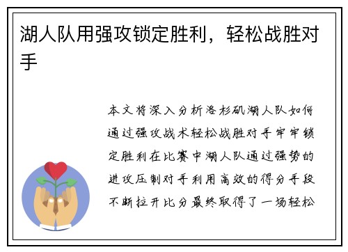湖人队用强攻锁定胜利，轻松战胜对手