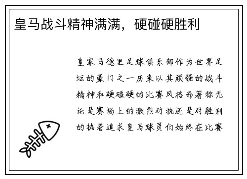 皇马战斗精神满满，硬碰硬胜利