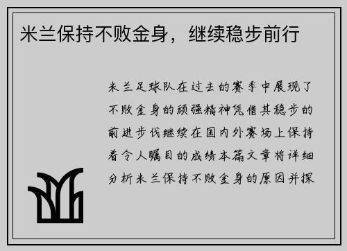 米兰保持不败金身，继续稳步前行