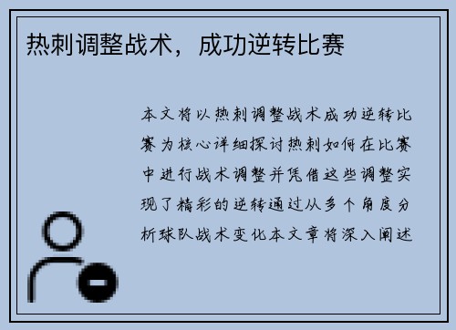 热刺调整战术，成功逆转比赛