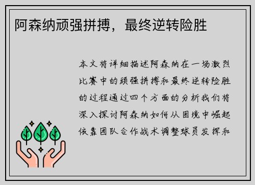 阿森纳顽强拼搏，最终逆转险胜