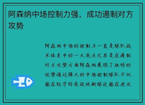 阿森纳中场控制力强，成功遏制对方攻势