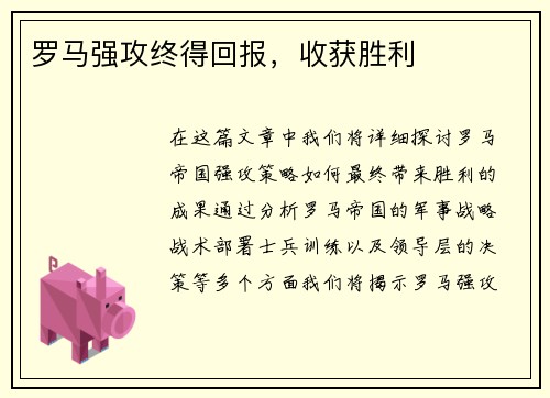 罗马强攻终得回报，收获胜利