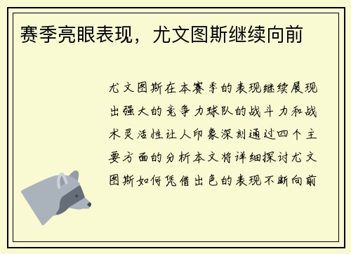 赛季亮眼表现，尤文图斯继续向前
