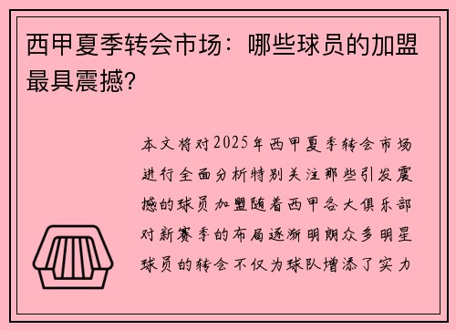 西甲夏季转会市场：哪些球员的加盟最具震撼？