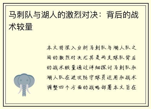 马刺队与湖人的激烈对决：背后的战术较量