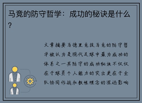 马竞的防守哲学：成功的秘诀是什么？