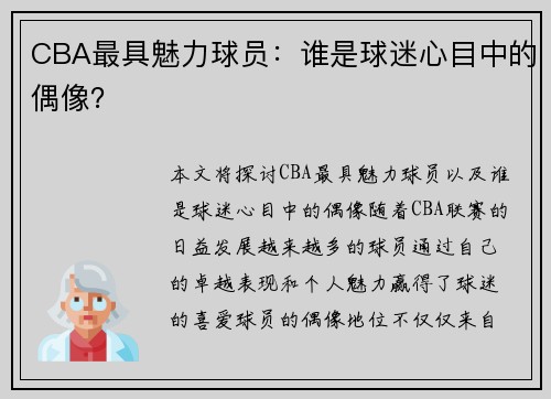 CBA最具魅力球员：谁是球迷心目中的偶像？