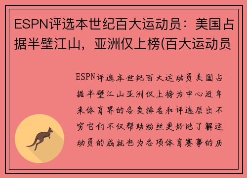 ESPN评选本世纪百大运动员：美国占据半壁江山，亚洲仅上榜(百大运动员排名)