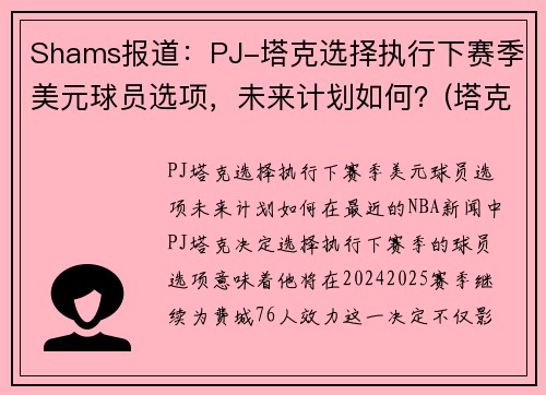 Shams报道：PJ-塔克选择执行下赛季美元球员选项，未来计划如何？(塔克16美元)