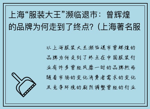 上海“服装大王”濒临退市：曾辉煌的品牌为何走到了终点？(上海著名服装企业)