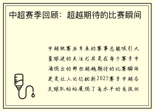 中超赛季回顾：超越期待的比赛瞬间