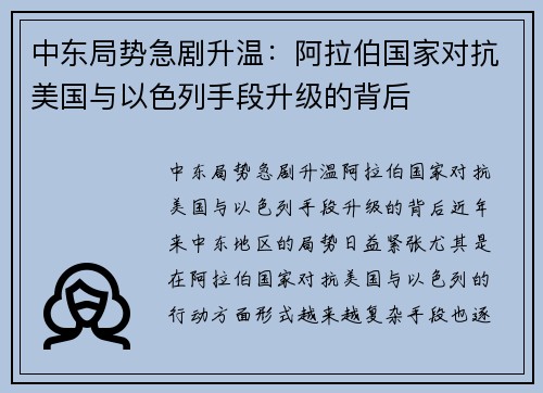 中东局势急剧升温：阿拉伯国家对抗美国与以色列手段升级的背后