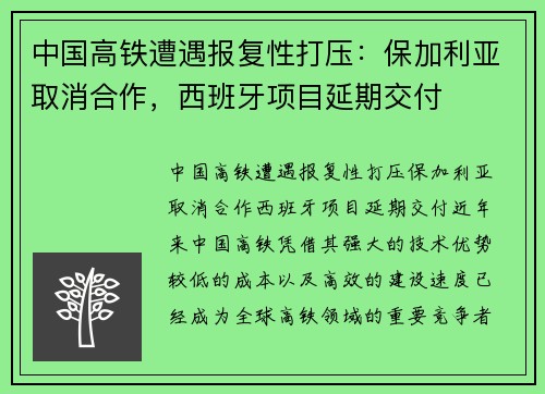 中国高铁遭遇报复性打压：保加利亚取消合作，西班牙项目延期交付