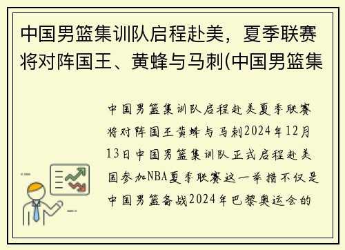 中国男篮集训队启程赴美，夏季联赛将对阵国王、黄蜂与马刺(中国男篮集训队举行队内对抗赛)