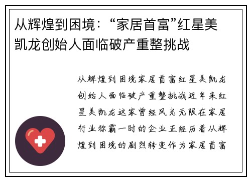 从辉煌到困境：“家居首富”红星美凯龙创始人面临破产重整挑战