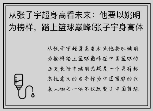 从张子宇超身高看未来：他要以姚明为榜样，踏上篮球巅峰(张子宇身高体重)