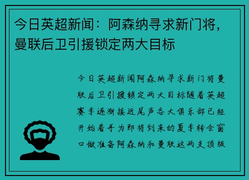 今日英超新闻：阿森纳寻求新门将，曼联后卫引援锁定两大目标