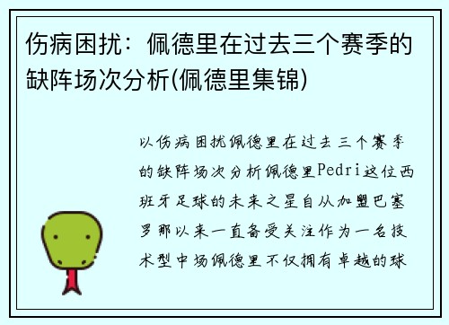 伤病困扰：佩德里在过去三个赛季的缺阵场次分析(佩德里集锦)