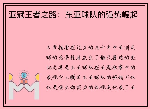 亚冠王者之路：东亚球队的强势崛起
