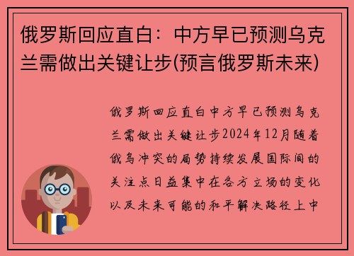 俄罗斯回应直白：中方早已预测乌克兰需做出关键让步(预言俄罗斯未来)