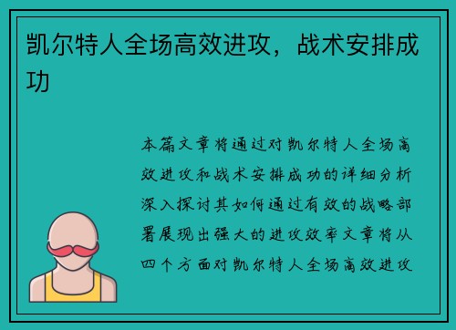 凯尔特人全场高效进攻，战术安排成功