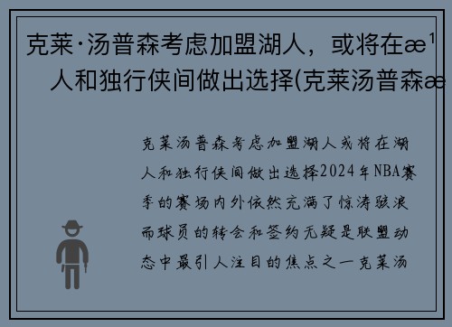 克莱·汤普森考虑加盟湖人，或将在湖人和独行侠间做出选择(克莱汤普森来cba)