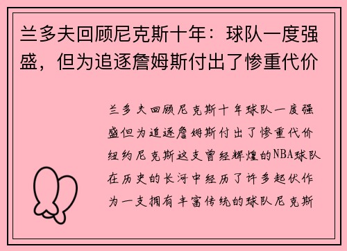 兰多夫回顾尼克斯十年：球队一度强盛，但为追逐詹姆斯付出了惨重代价