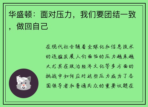 华盛顿：面对压力，我们要团结一致，做回自己