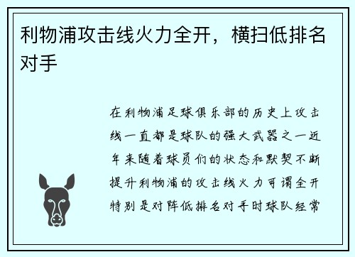 利物浦攻击线火力全开，横扫低排名对手