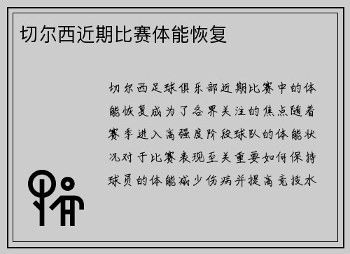 切尔西近期比赛体能恢复