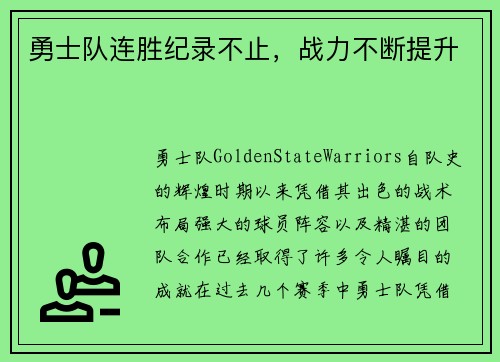 勇士队连胜纪录不止，战力不断提升