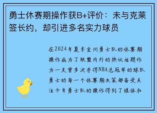 勇士休赛期操作获B+评价：未与克莱签长约，却引进多名实力球员