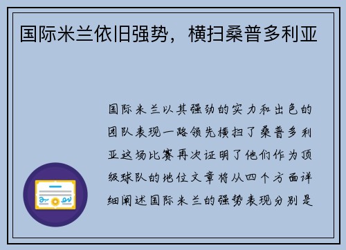 国际米兰依旧强势，横扫桑普多利亚