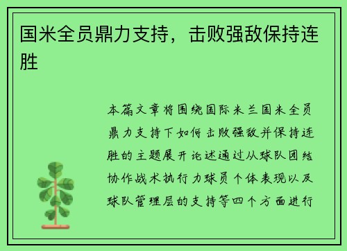 国米全员鼎力支持，击败强敌保持连胜