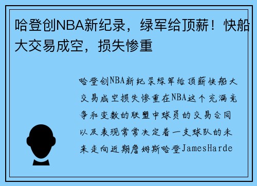 哈登创NBA新纪录，绿军给顶薪！快船大交易成空，损失惨重