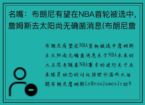 名嘴：布朗尼有望在NBA首轮被选中，詹姆斯去太阳尚无确凿消息(布朗尼詹姆斯最新比赛视频)