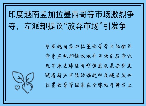 印度越南孟加拉墨西哥等市场激烈争夺，左派却提议“放弃市场”引发争议