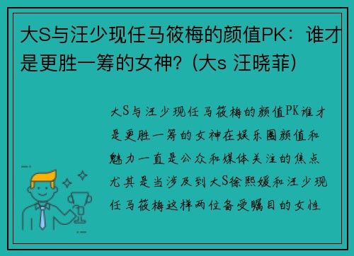 大S与汪少现任马筱梅的颜值PK：谁才是更胜一筹的女神？(大s 汪晓菲)