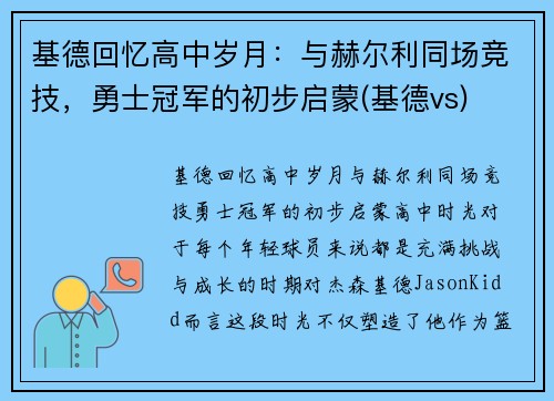 基德回忆高中岁月：与赫尔利同场竞技，勇士冠军的初步启蒙(基德vs)