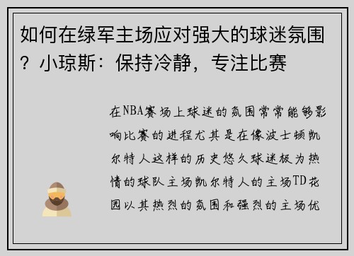 如何在绿军主场应对强大的球迷氛围？小琼斯：保持冷静，专注比赛
