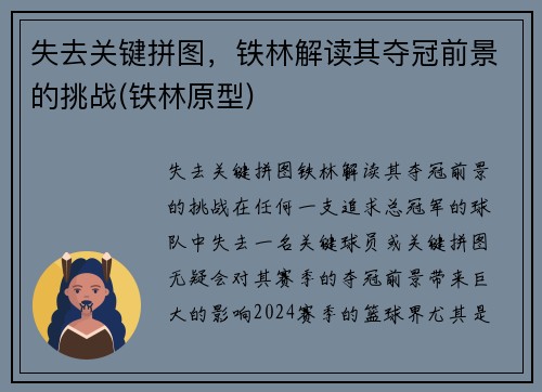 失去关键拼图，铁林解读其夺冠前景的挑战(铁林原型)