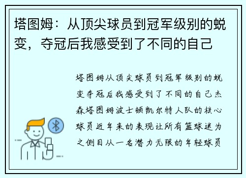 塔图姆：从顶尖球员到冠军级别的蜕变，夺冠后我感受到了不同的自己