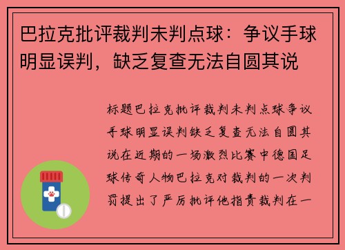 巴拉克批评裁判未判点球：争议手球明显误判，缺乏复查无法自圆其说