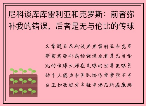 尼科谈库库雷利亚和克罗斯：前者弥补我的错误，后者是无与伦比的传球大师