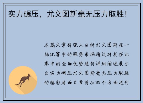 实力碾压，尤文图斯毫无压力取胜！